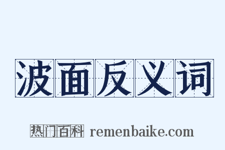 波面反义词是什么意思的图片